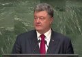 Полная версия выступления Петра Порошенко на 70-й сессии Генассамблеи ООН. Видео