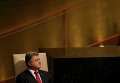 Петр Порошенко ждет выступления на Генеральной Ассамблее ООН, 29 сентября 2015 г.