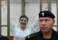 Очередное заседание суда по делу Надежды Савченко