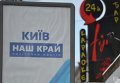 Политическая реклама в Киеве