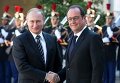 Встреча Путина и Олланда в Париже