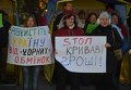 Митинг против незаконных пунктов обмена валют в Киеве