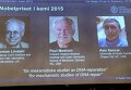 Томас Линдаль, Пол Модрич и Азиз Санкар (Нобелевская премия по химии-2015)