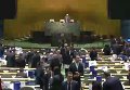 Заседание Генассамблее ООН по выбору непостоянного члена Совбеза