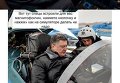 Полет Петра Порошенко на Су-27 в фотожабах