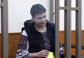 Заседание суда по делу гражданки Украины Надежды Савченко