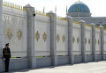 Ограда президентского дворца Огузхан в центре Ашхабада