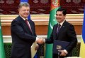 Президент Украины Петр Порошенко и президент Туркменистана Гурбангулы Бердымухамедов