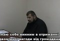 Допрос Игоря Мосийчука, на котором он признает себя виновным