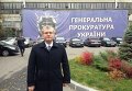 Народный депутат Александр Вилкул пришел на допрос в Генеральную прокуратуру Украины
