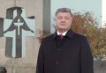 Петр Порошенко об открытии Мемориала жертвам Голодомора. Видео